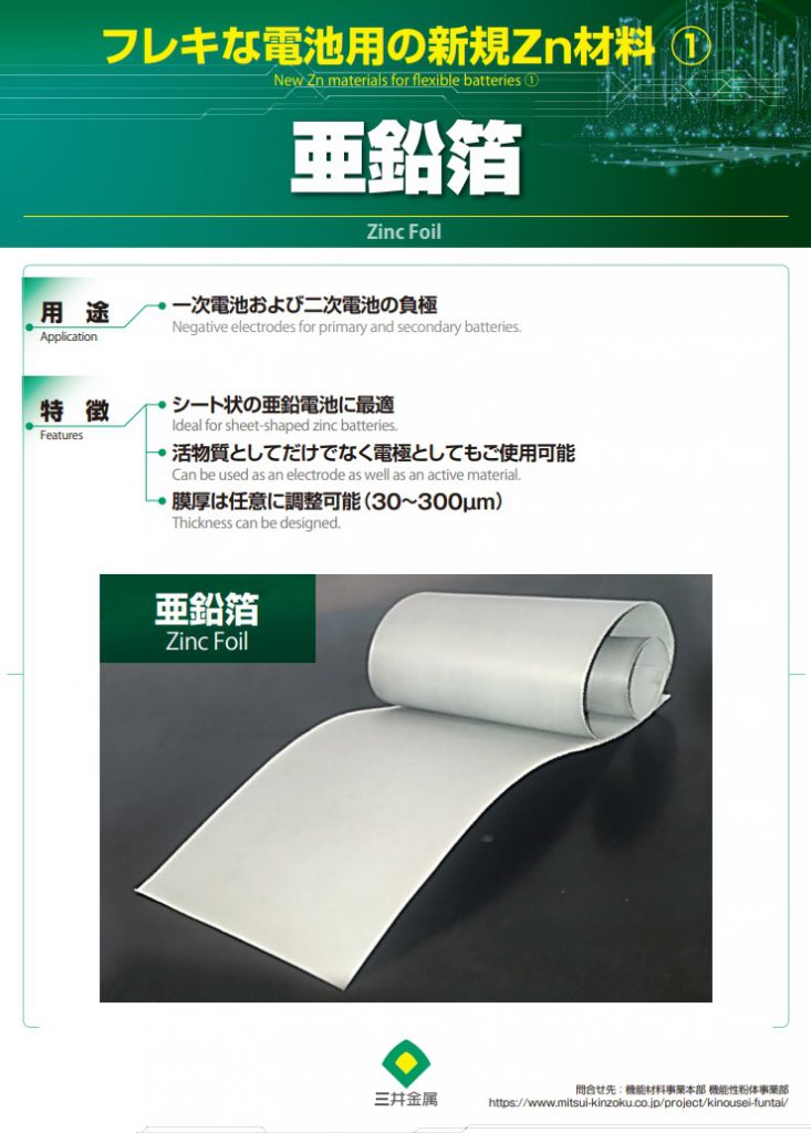 フレキな電池用の新規Zn材料　①　『亜鉛箔』